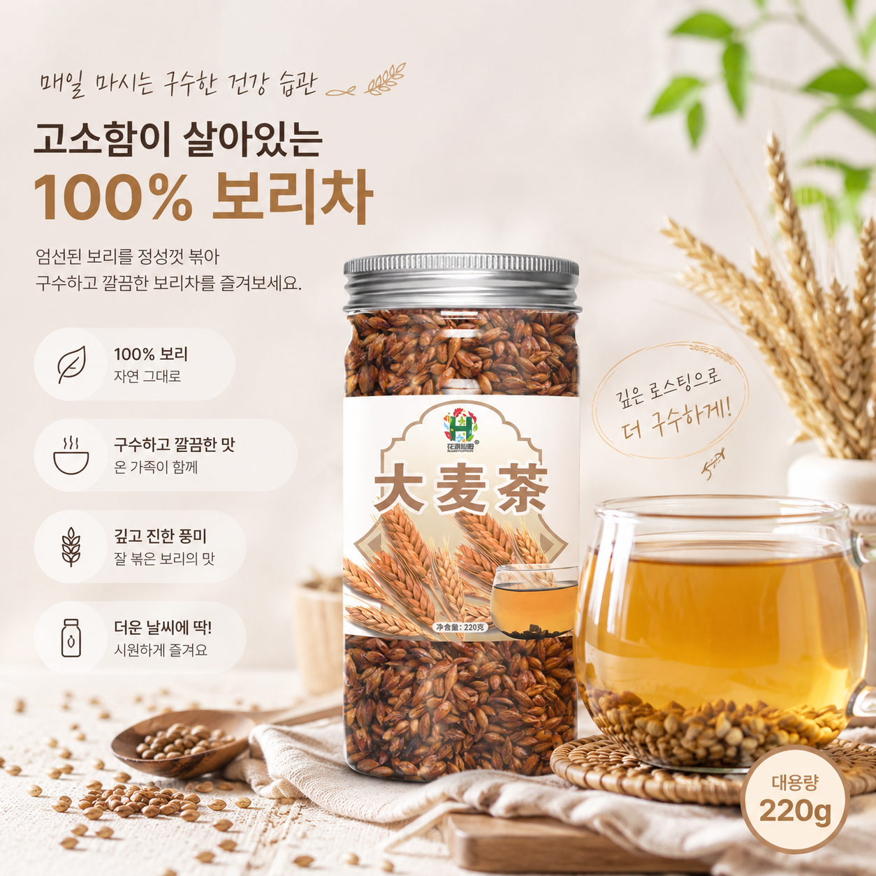 무가당 볶은 보리차 220g | 구수한 보리차