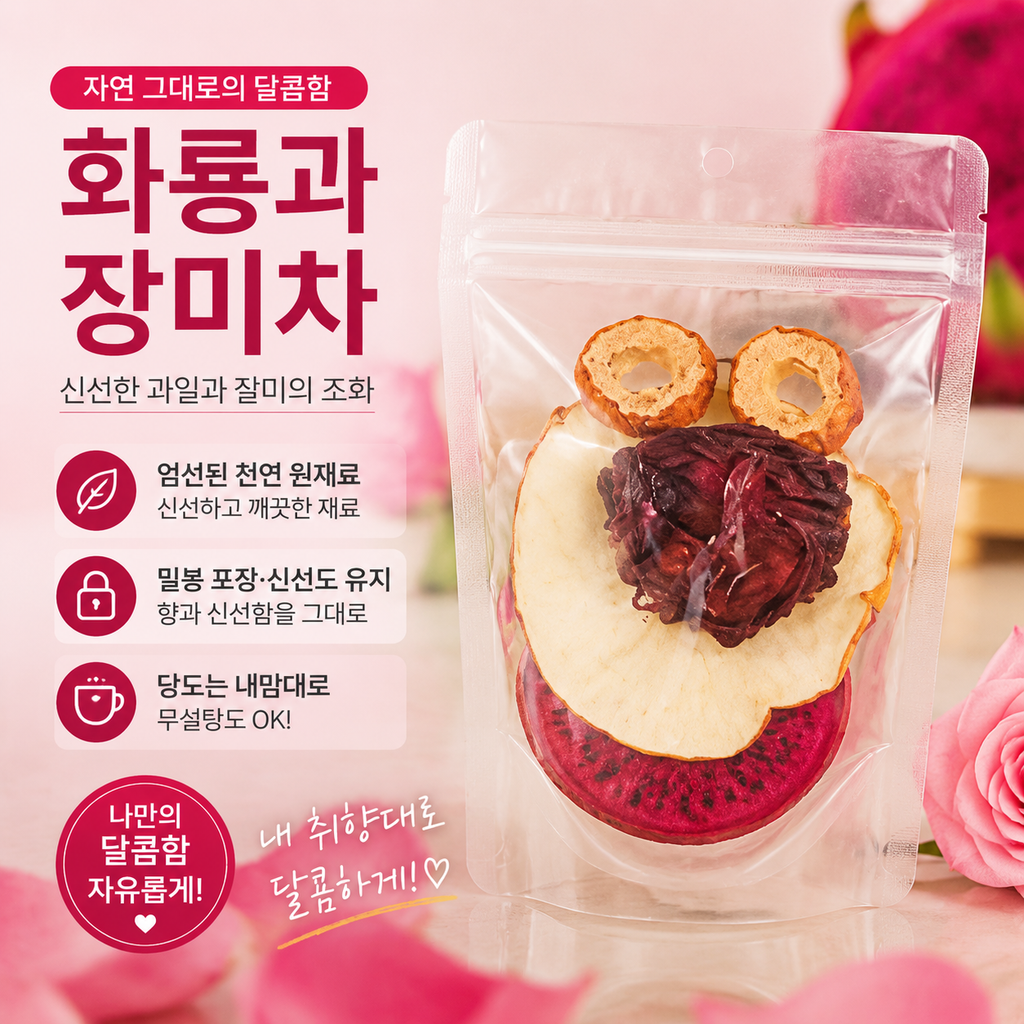 용과 장미차 18g × 5포 | 냉침·아이스 셰이크