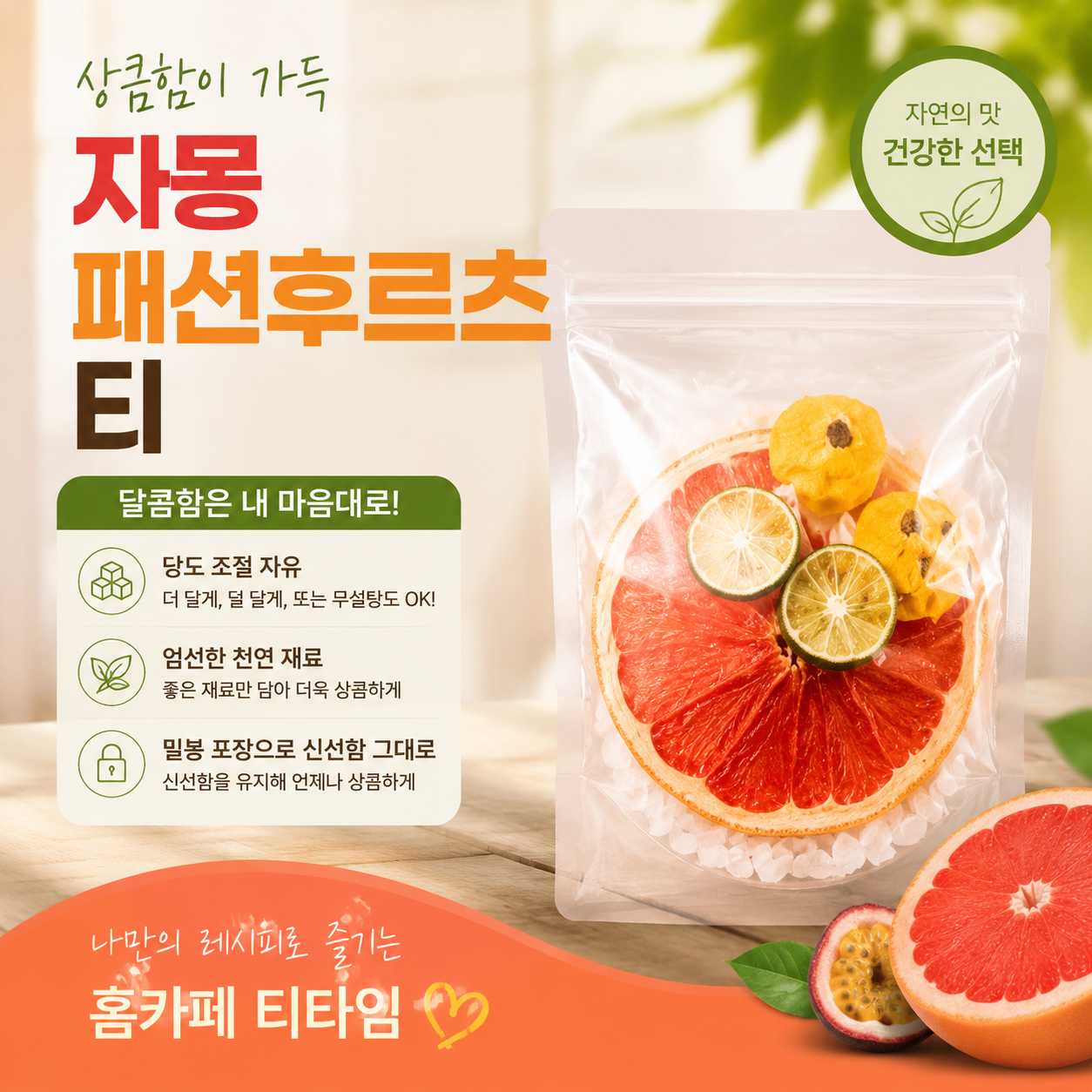 자몽 패션후르츠차 18g × 5포 | 냉침·아이스 셰이크