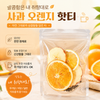 애플 오렌지차 18g × 5포 | 냉침·아이스 셰이크