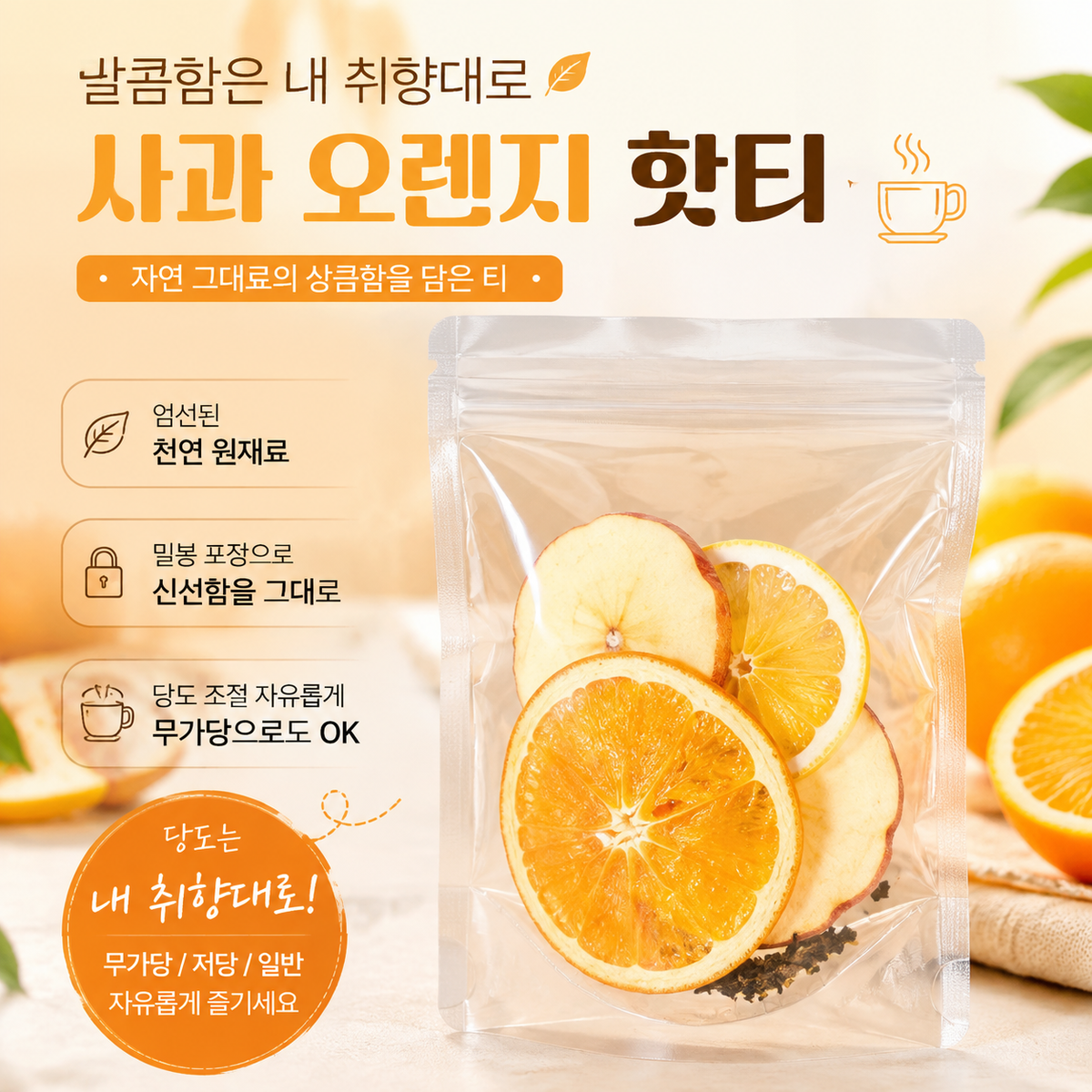 애플 오렌지차 18g × 5포 | 냉침·아이스 셰이크