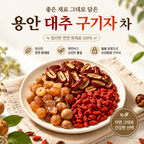 용안·대추·구기자차 10g × 12포