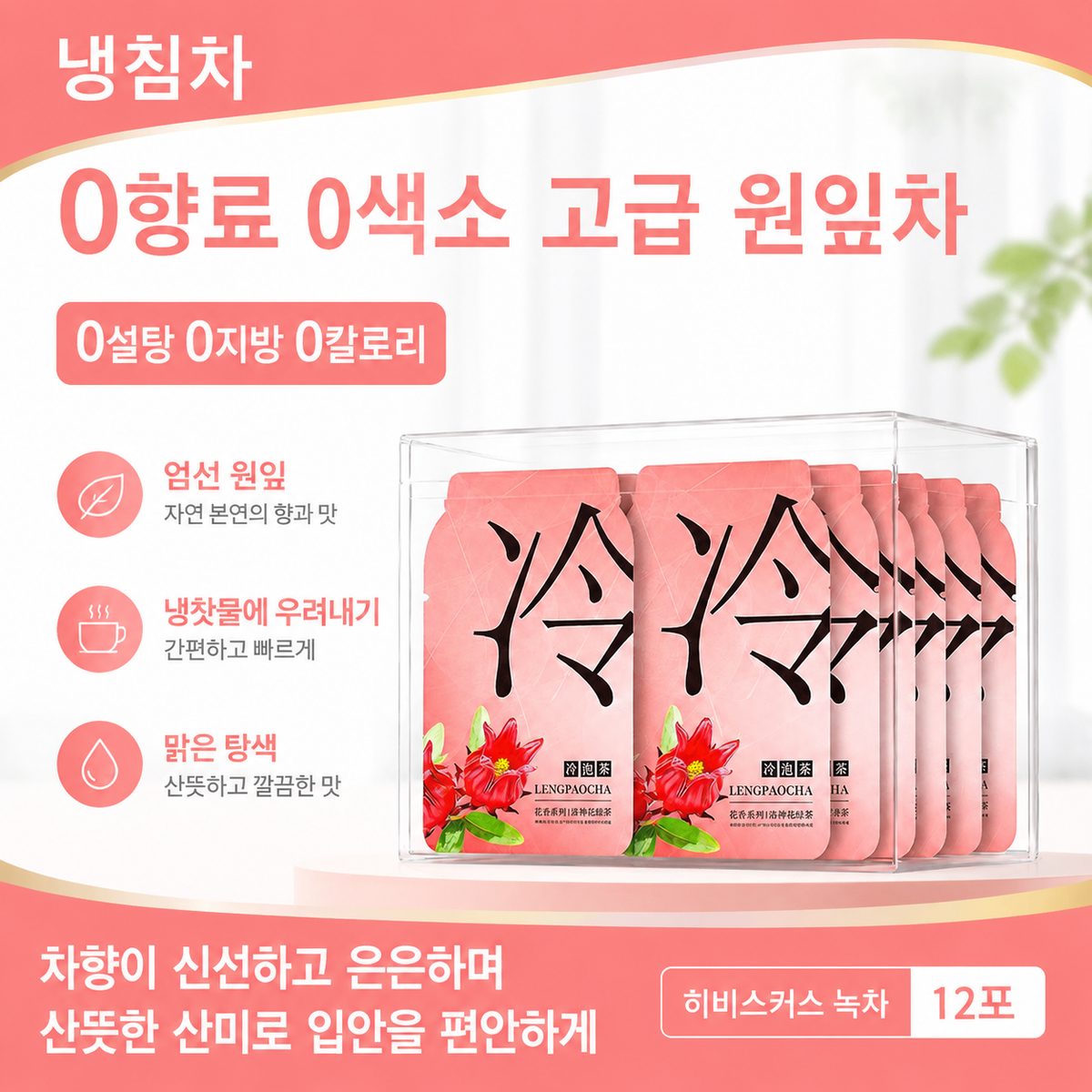 냉침차 10종 모음 | 꽃차·과일차·티백 12개입
