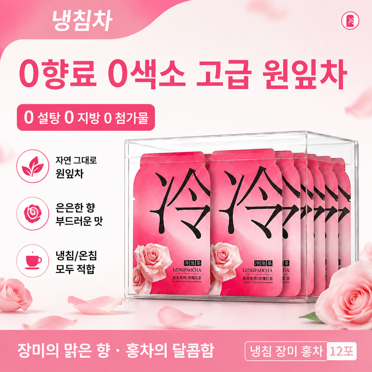 냉침차 10종 모음 | 꽃차·과일차·티백 12개입