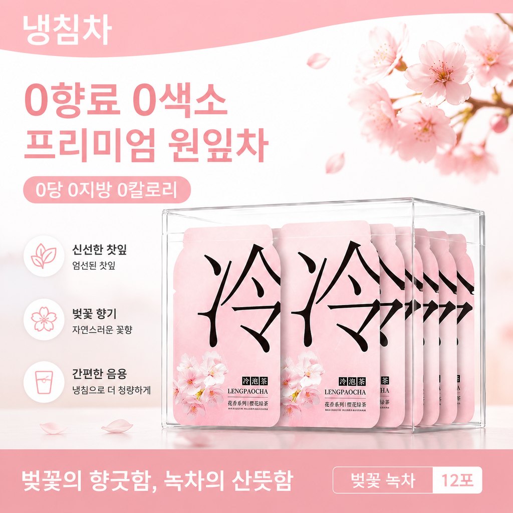 냉침차 10종 모음 | 꽃차·과일차·티백 12개입