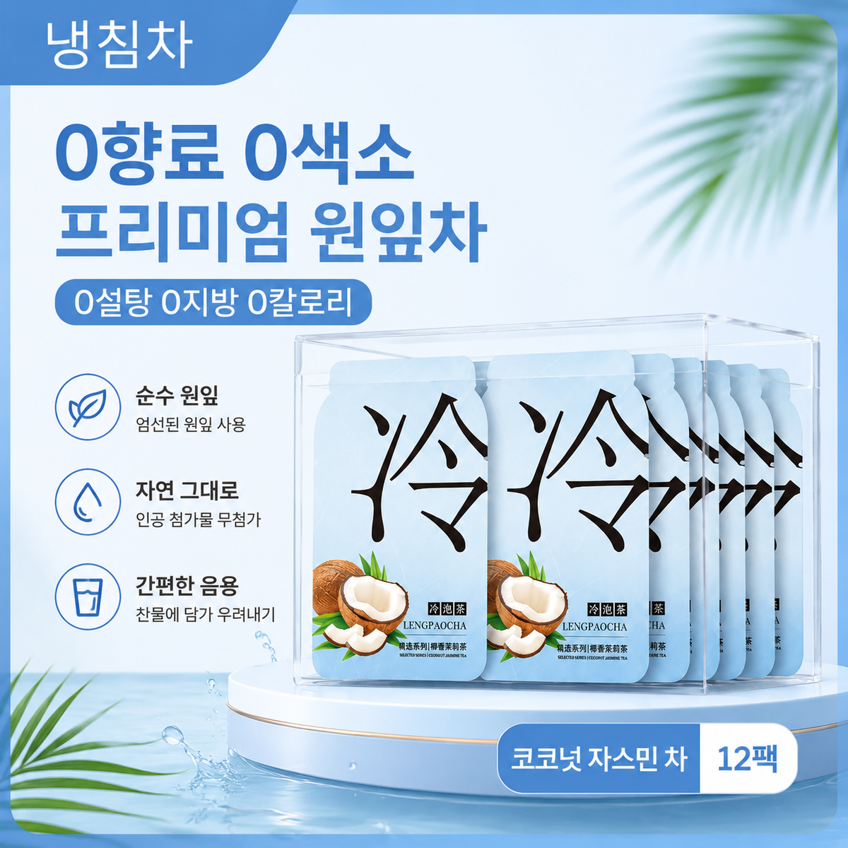 냉침차 10종 모음 | 꽃차·과일차·티백 12개입