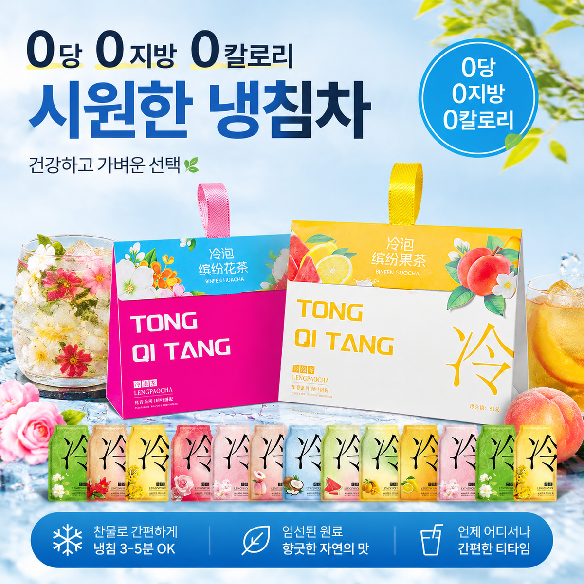 냉침차 티백 2종 세트 | 꽃차 42g · 과일차 54g