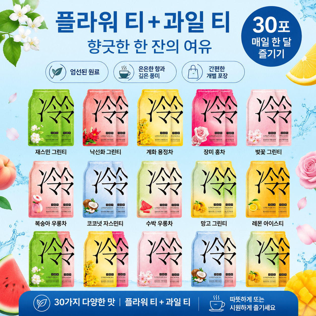 냉침차 티백 2종 세트 | 꽃차 42g · 과일차 54g