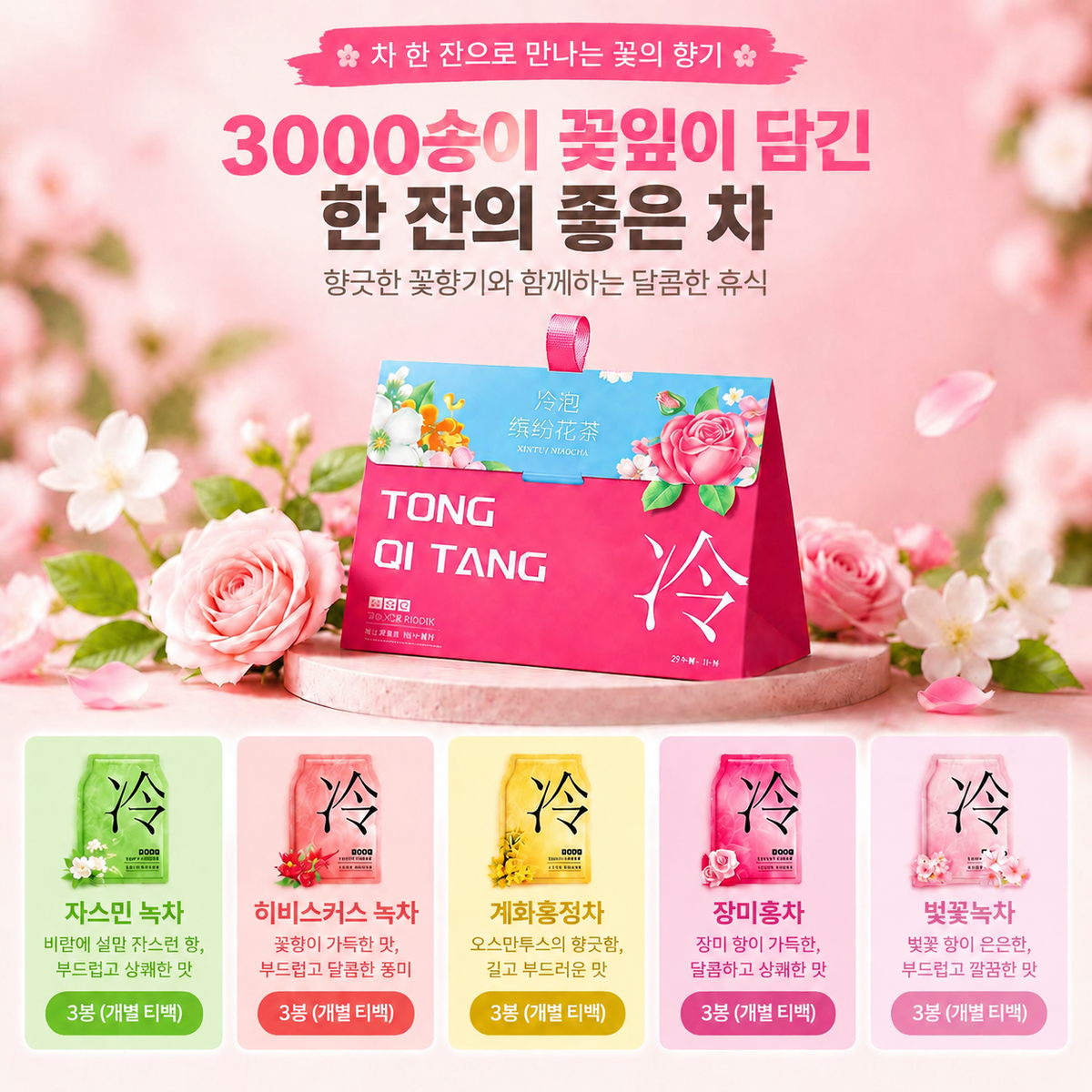 냉침차 티백 2종 세트 | 꽃차 42g · 과일차 54g